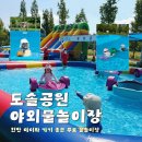 도솔 | 2025 천안 도솔공원 물놀이장 후기｜무료 물놀이터 주차, 이용 팁