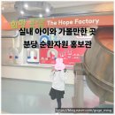 성남시 재활용선별장 | 분당 순환자원홍보관 내부시설 탐방기/아이와 함께 배우는 친환경 체험학습