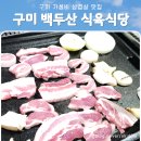 백두산식육식당 이미지
