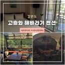 해바라기펜션 | 강원도 홍천 글램핑 숙소 &lt;고흐와 해바라기 펜션&gt; 방문후기