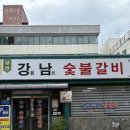 강남숯불갈비 | 경주 강남숯불갈비 내돈내산 후기｜돼지갈비 점심 맛집 추천