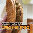와플러버 | 탕정 코끼리카페 두바이 누텔라 와플 내돈내산 후기