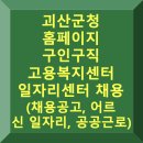 구인한의원 | 괴산군청 구인구직 일자리 홈페이지 고용센터 (채용공고, 어르신 일자리, 공공 근로)