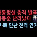 의료 개혁 놓고 다시 대통령실과 국민의힘 충돌...尹·韓 만찬도 연기 파문 성창경TV 이미지