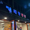 경기도 수원시 팔달구 수원천로 | 수원통닭거리 매향통닭 닭껍질교자 후기 주차 | 유튜브 인기맛집 이창섭 곽범 다녀간곳
