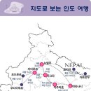 [북인도][아시아나항공]5월.\1,790,000원.◈[도착비자][국내선1회 갠지스강[델리2박]] 이미지