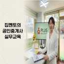 까치마을공인중개사사무소 | 공인중개사 실무교육 자격증보다 중요한 이유 (초보 중개사의 현실)