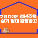 [모집공고] 구암 다가온 청년주택 상가 임대 입찰공고 이미지