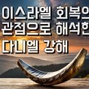 [다니엘 1장 1절 - 9절] / 1강 하나님은 나의 심판장이십니다 이미지