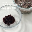 한일중기 | 중기 토핑 이유식 - 우리땅 유기농 다진 비트 큐브 편하게 준비하는 시판 비트 큐브