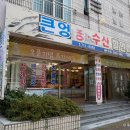 큰엉농수산