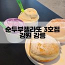 젤라또도넛아이스크림 | 강릉 오션뷰 대형카페 순두부젤라또 3호점 주문진 젤라또 도넛 후기