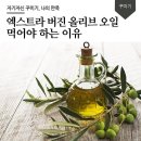 엑스트라 버진 올리브 오일 먹어야 하는 이유 이미지