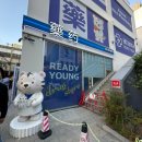 복약국 | 성수 레디영 후기 | 약국이야 쇼핑몰이야? 외국인 많던 K-약국 구경 후기