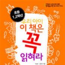 우리 아이 이 책은 꼭 읽혀라 (이강수.최준희 지음) 책 가격비교 (2006-09-28) [좋은부모|자녀교육|독서/일기/글짓기지도|NA] 이미지