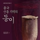 래성상사 | [중국 산동 지역의 동이] 7편 - 한반도 철기의 기원