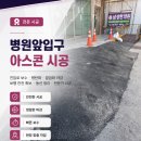 금산새미래의원 | [경기 평택] 의원 건물 주차장 입구 아스콘 깨짐 부분보수 전문 업체