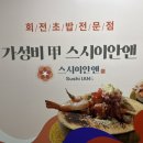[안산 고잔동 맛집] 스시이안앤 ㅣ 고퀄 가성비 중앙동회전초밥 맛집