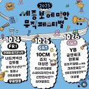 중앙공원로 | 2025 SBMF 세종 보헤미안 뮤직 페스티벌 전야제 후기 / 주차 정보 / 준비물 추천