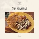 데굴데굴 | 신림 데굴데굴 후기, 신상 타코야끼 맛집 데이트하기 좋은 이자카야