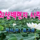 회산 이미지