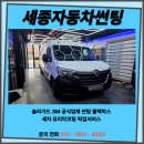 아이나비카썬팅 | 세종썬팅 르노 마스터 벤 블락포디 비바 반사필름 썬팅 아이나비 Z1500 블랙박스 신차패키지 후기
