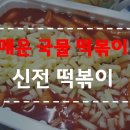 신전떡볶이 작전점 이미지