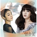 아이유 , 김연아 - 얼음꽃 (Feat. 김세황) 이미지