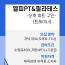 용산구//엘피PT&필라테스 오후파트 6-11시(pt) 선생님 구인합니다. 이미지