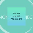 잇첼 | 디아노마 스마트폰 정규 강의 2기 후기