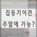 주말에 집등기이전 법무사와 진행 가능한지? 이미지