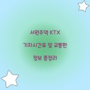 서원주역 KTX 기차시간표 및 교통편 정보 총정리