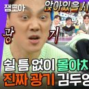 최민식 성대모사로 셀프 리믹스 하는 개그맨 김두영 ㅋㅋㅋㅋㅋㅋㅋ 이미지