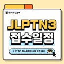 온라인)일본어 중급 | 일본어능력시험 일정 확인하고 JLPT N3 합격후기 살펴보기