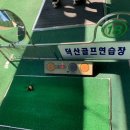 덕산골프연습장 이미지