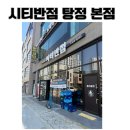 이마트24 아산탕정대로점 | (식당/리뷰) 탕정맛집 "시티반점 아산탕정 본점" 중식당 후기
