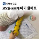 국산 숙면연구소 포르페 아기 냉감 쿨패드, 시원함 안전성 모두 만족!