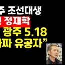 전라도 시인 정재학 &#34;전두환과 광주 518,그리고 가짜유공자&#34; 권순활TV﻿ 이미지