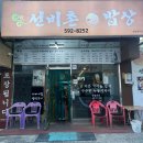선비촌 밥상