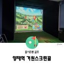 거원스크린골프 이미지