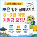 디지털보은 | [한달살기]💰2026 충청도‘보은’ 일단 살아보기 | 8~9월 여행지원금 모집요강 총정리❗️