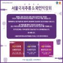 [2024 주류박람회] 5회차 방문후기!! 못다한이야기