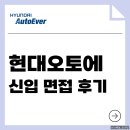인성카서비스 | 현대오토에버 면접 후기 신입 기출 PT 실무 임원 인성 질문