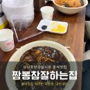 짬뽕참잘하는집 성남중앙시장 중식맛집 여러번 재방문