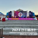세븐일레븐 진주르네상스점 | 2024년 마지막 풀코스 진주마라톤대회 완주 및 공략 후기