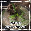 몬도(MONDO)인테리어 | 길동역 맛집 점심식사로 든든한 24시 해장국 맛집 신주옥미 길동직영점