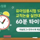 유아임용시험 실전대비 타이머⏰ | 1교시 교직논술 (60분) | 아날로그+전자시계 제공 | 해커스임용 이미지