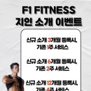 에프원피트니스 이미지