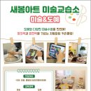 새봄아트미술교습소