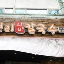 무전8길 | 통영 해물칼국수 푸짐했던 맛집 무전리샤브칼국수